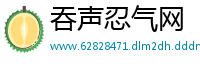 吞声忍气网